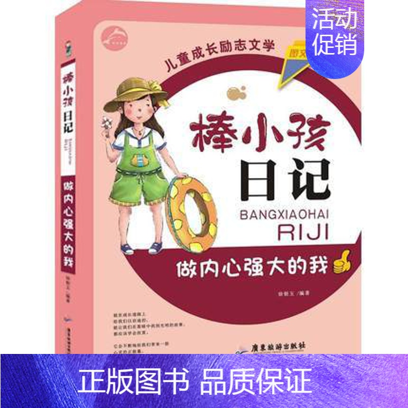 【正版】做内心强大的我 棒小孩日记图文版 儿童青少年成长励志故事儿童文学课外阅读书籍儿童情商性格培养正面管教家庭教育育儿