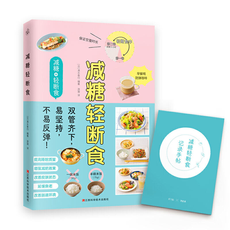 [醉染正版]科学控糖 轻松断食 养成健康的易瘦体质 减糖生活书 控糖抗糖拒糖断糖食谱减糖生活随书 减糖轻断食 生活控卡高清大图