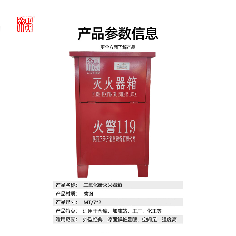 正天齐红色碳钢二氧化碳灭火器箱MT/7*2高清大图