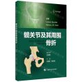 髋关节及其周围骨折(精)