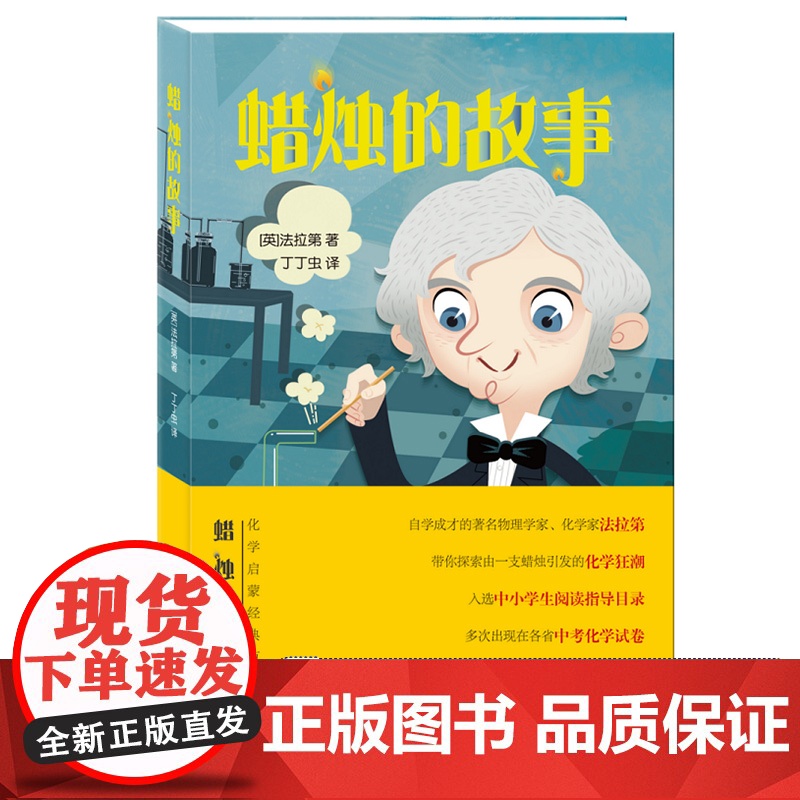 蜡烛的故事英法拉第著二三年级课外书 小学生老师阅读化学启蒙入选中小学生阅读指导目录家庭科学小实验少年儿童出版社高清大图