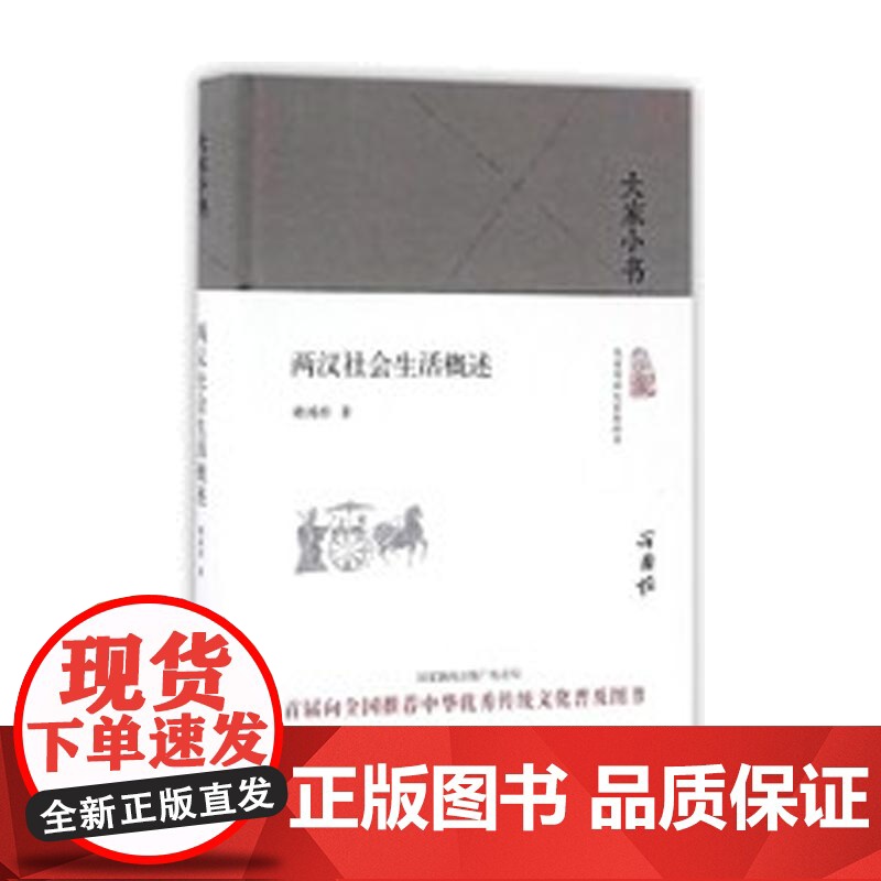 大家小书 两汉社会生活概述(精装本) 谢国桢 北京出版社 正版书籍高清大图