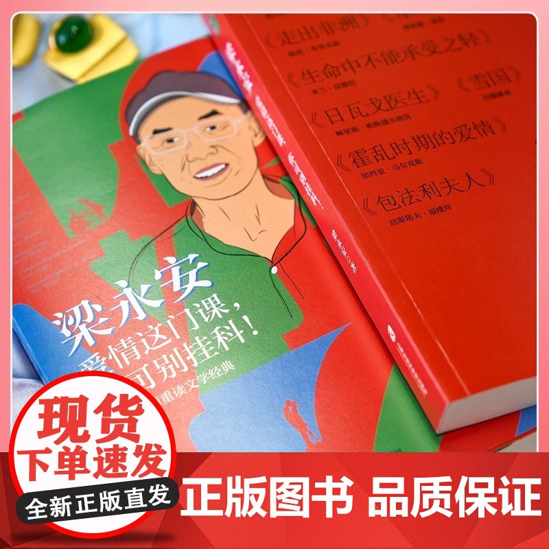 梁永安 爱情这门课 你可别挂科 跟梁老师重读文学经典 领略古今爱情真谛 梁永安的爱情课婚姻情侣恋爱书籍 正版书籍高清大图