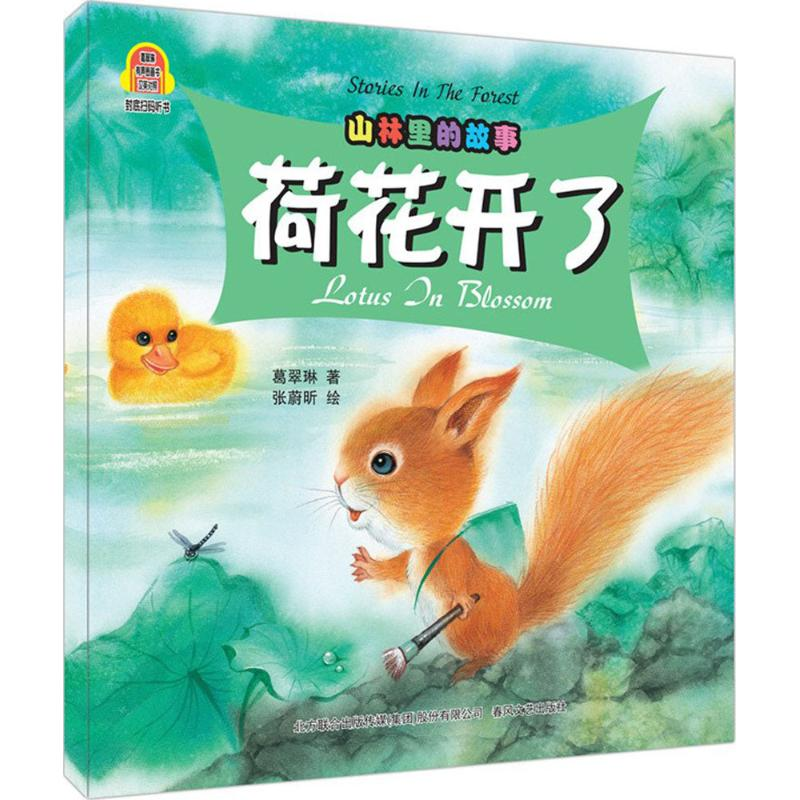 醉染图书山林里的故事97875313510