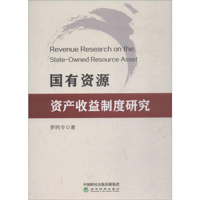 国有资源资产收益制度研究 罗鸣令 著 经管、励志 文轩网