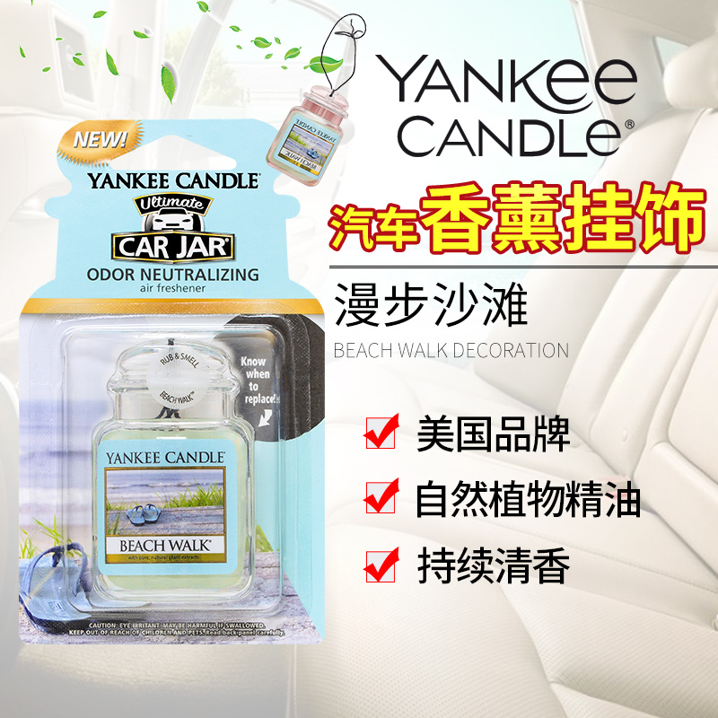 yankee candle扬基进口香薰固体车载挂饰香氛汽车香膏芳香车卡漫步沙滩 净重30g