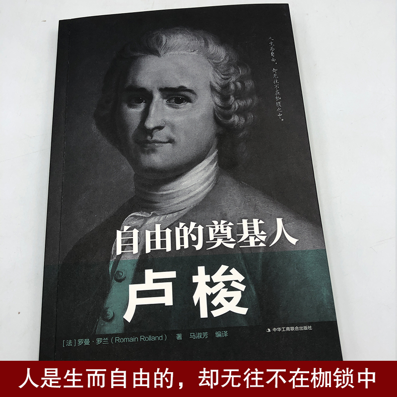 [醉染正版]自由的奠基人卢梭正版罗曼罗兰著平民思想家人物传记书中外历史著名人物传记青少年励志书书籍人物传记书籍 学生课外高清大图