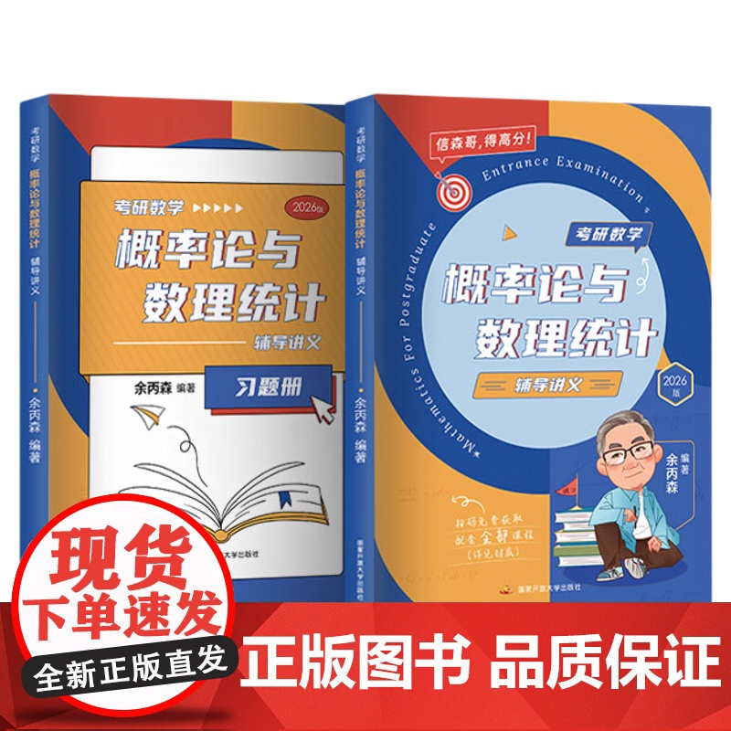 2026考研数学余丙森概率论与数理统计辅导讲义森哥高数线代概率论讲义数一数二数三余炳森 搭李林张宇武忠祥李永乐660题高清大图