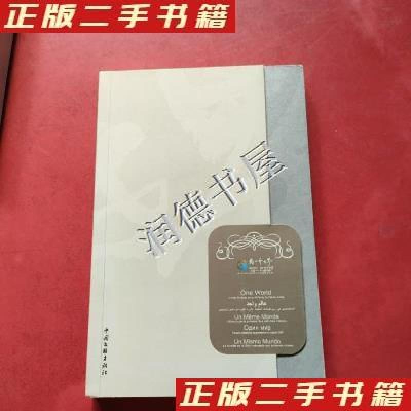 正版新书】中国画家彩绘联合国大家庭艺术画册同一个世界冯远、中