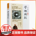 正版 学佛群疑 学佛三书 圣严法师/著 为疑者解惑 为信者铭证透悟人生的真谛 华文著惑学