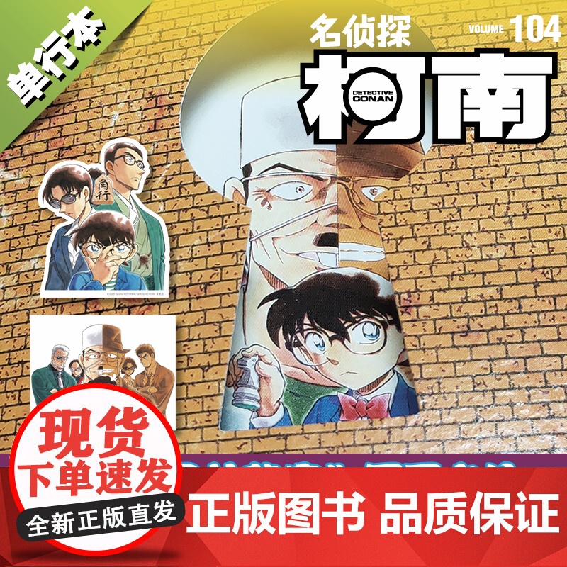 [正版书籍]名侦探柯南104(特装版) 预计发货05.07高清大图