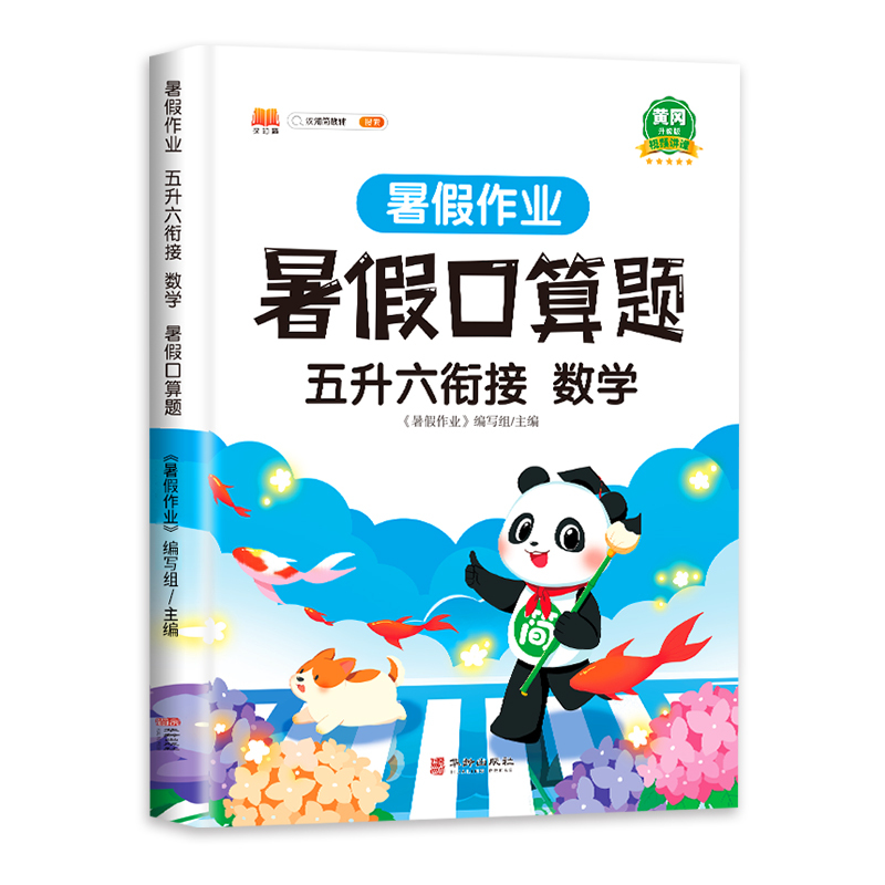 [正版]五升六暑假衔接口算天天练 五年级下册六年级上册2023年新版人教版5升6小学生数学笔算口算题卡速算专项强化训