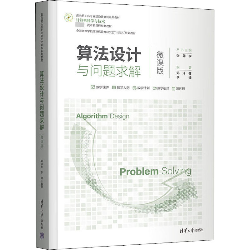 醉染图书算法设计与问题求解 微课版9787302613695高清大图