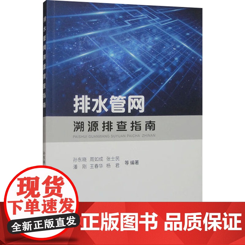 排水管网溯源排查指南 孙东晓 等 编 中国地质大学出版社 建筑工程 建筑/水利(新)