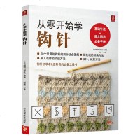 正版 从零开始学钩针 零基础学习钩织毛衣的书籍花样针法大全 初学者 编织手工书籍清晰大图 钩针图解教程书手工DIY