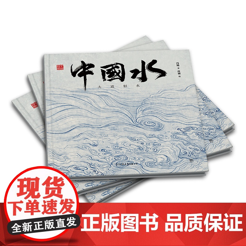 中国符号中国水大道似水 冯旭著 我们虽是一滴水身上亦载有一片海中国传统文化绘本从生活中发现祖先的智慧文化学者黄永高清大图