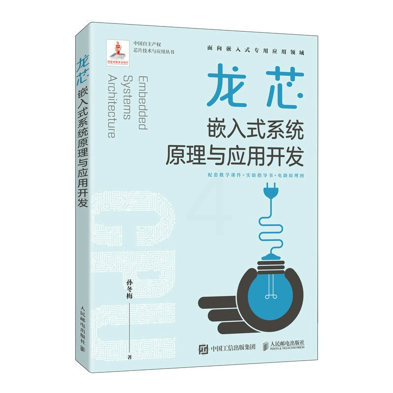 [正版]龙芯嵌入式系统原理与应用开发
