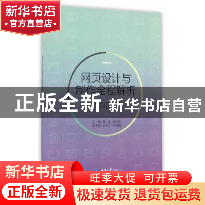 正版 网页设计与制作全程解析 潘越,刘亚妮主编 重庆大学出版社