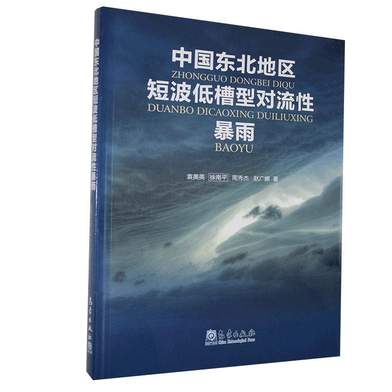 正版新书】中国东北地区短波低槽型对流性暴雨袁美英等9787502972