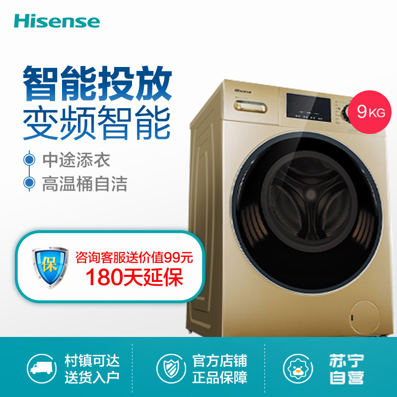 海信(Hisense)XQG90-S1226FIYG 9公斤全自动变频滚筒洗衣机 智能投放洗衣液 WiFi控制 中途添衣