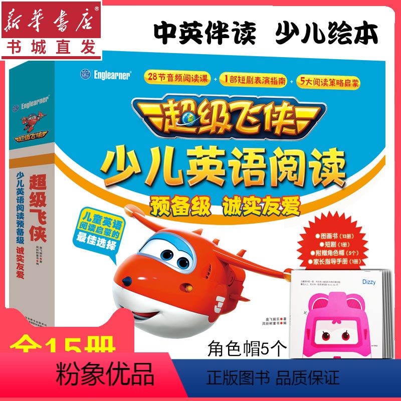 【正版】超级飞侠少儿英语阅读.预备级.诚实友爱(全15册)3-6-8岁儿童英语学习启蒙绘本中英双语启蒙教学音频阅读图画