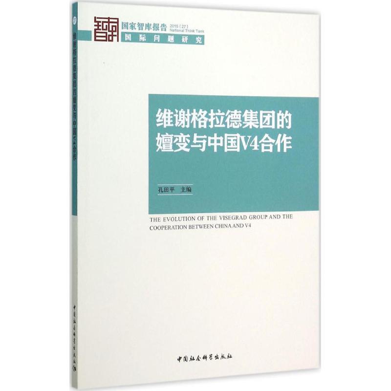 正版新书】维谢格拉德集团的嬗变与中国V4合作孔田平978751617316