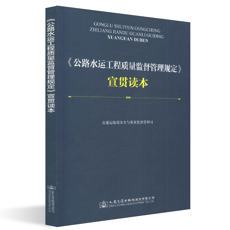 [M]<公路水运工程质量监督管理规定>宣贯读本-9787114151996