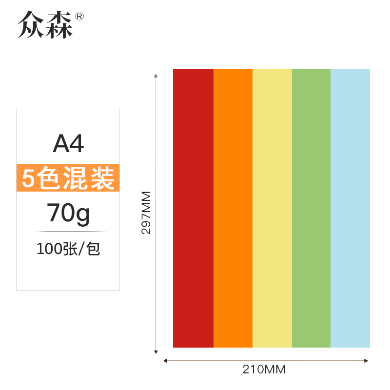 众森 彩色复印纸 70g A4打印纸 a45色混装 手工折纸 绘画制图 100张/包 5包装(整500张)