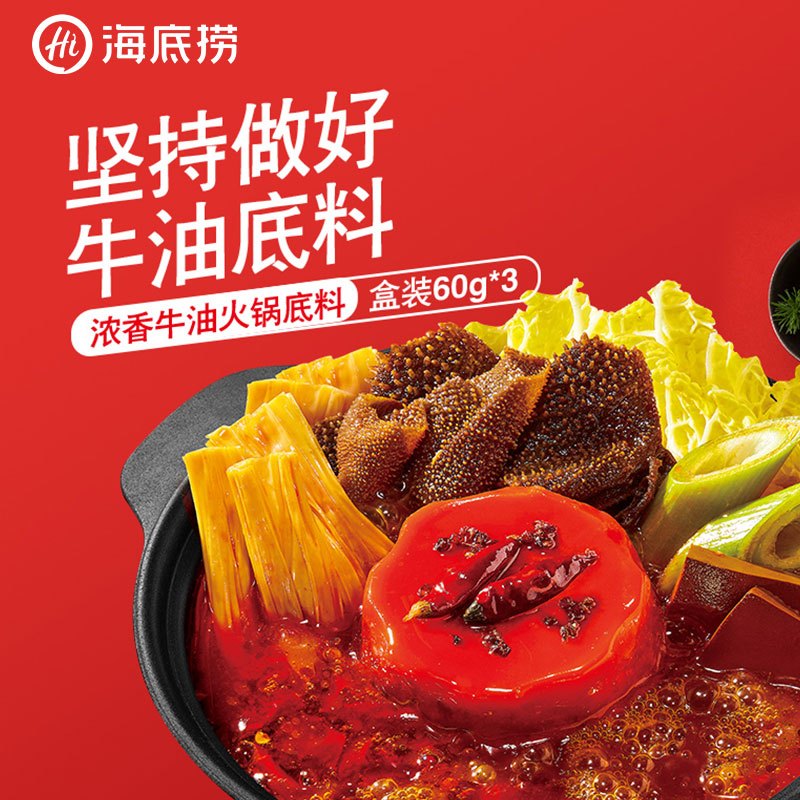 海底捞一人份浓香牛油火锅底料180g(60g*3盒)调味品调味料 四川风味火锅 麻辣烫串串炒菜调料