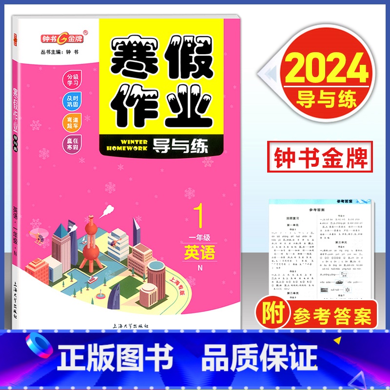 寒假作业 1年级 英语 小学通用 [正版]2024钟书金牌寒假作业导与练一二三四五六七八年级/12345678年级高一高高清大图