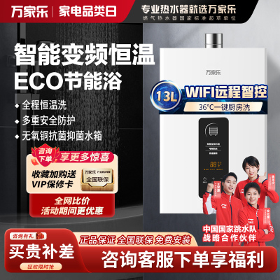 万家乐JSQ26-13TP1(F)一键ECO节能燃气热水器家用WIFI智控恒温天然气大水量强排式13升