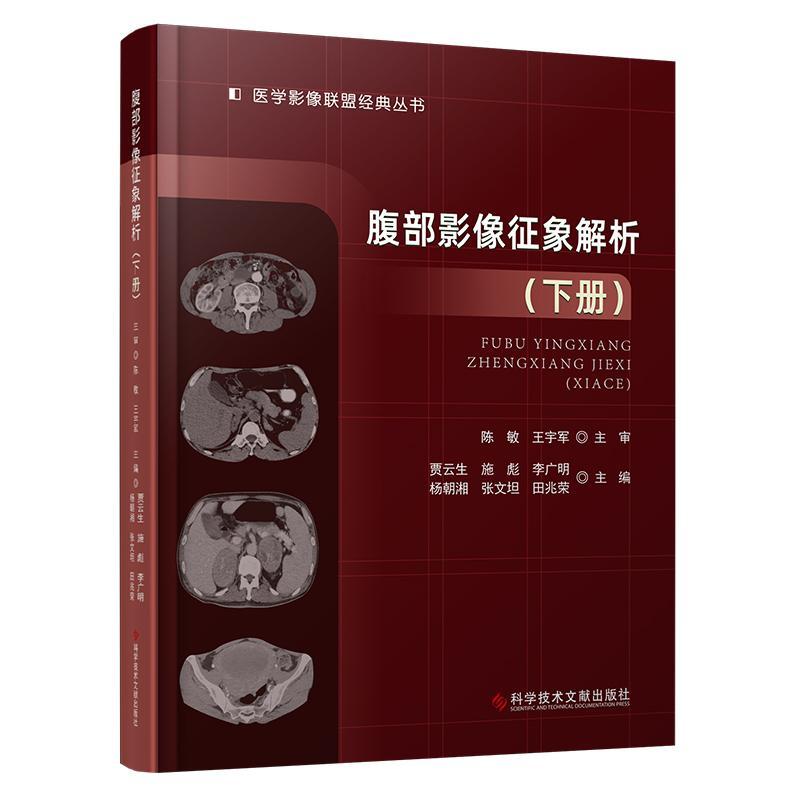 腹部影像征象解析 上下册+腹部肿瘤影像诊断学 上下册4册 [正版]腹部影像征象解析 上下册+腹部肿瘤影像诊断学 上下册4高清大图