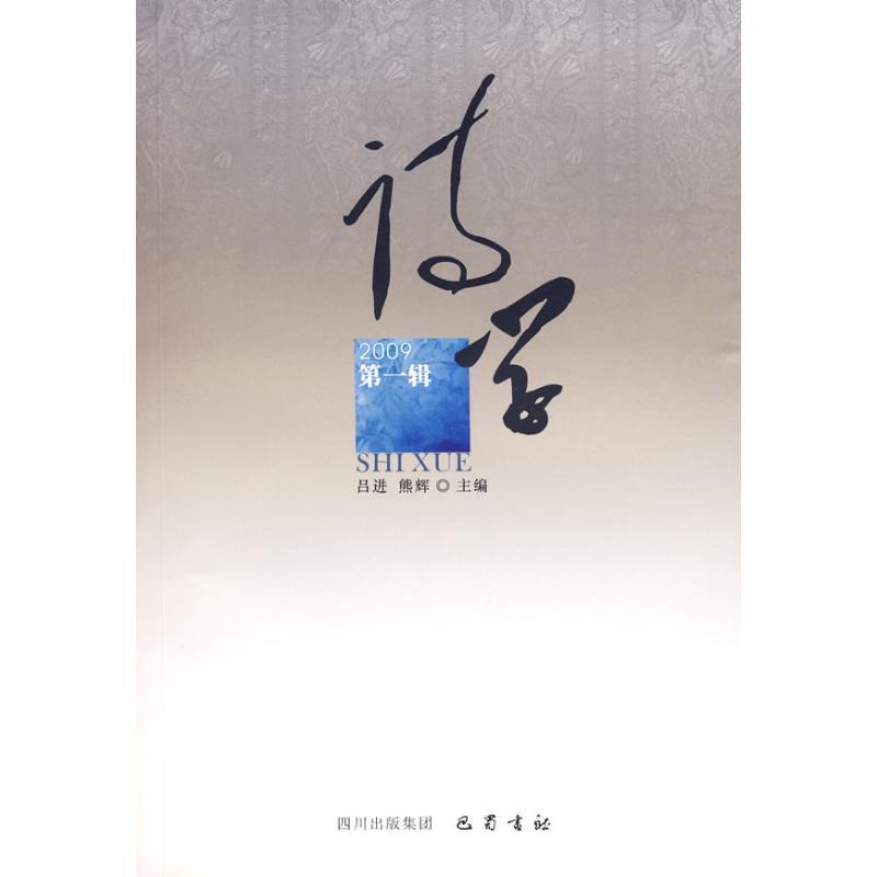 正版新书]诗学2009第一辑熊辉吕进9787807524274高清大图