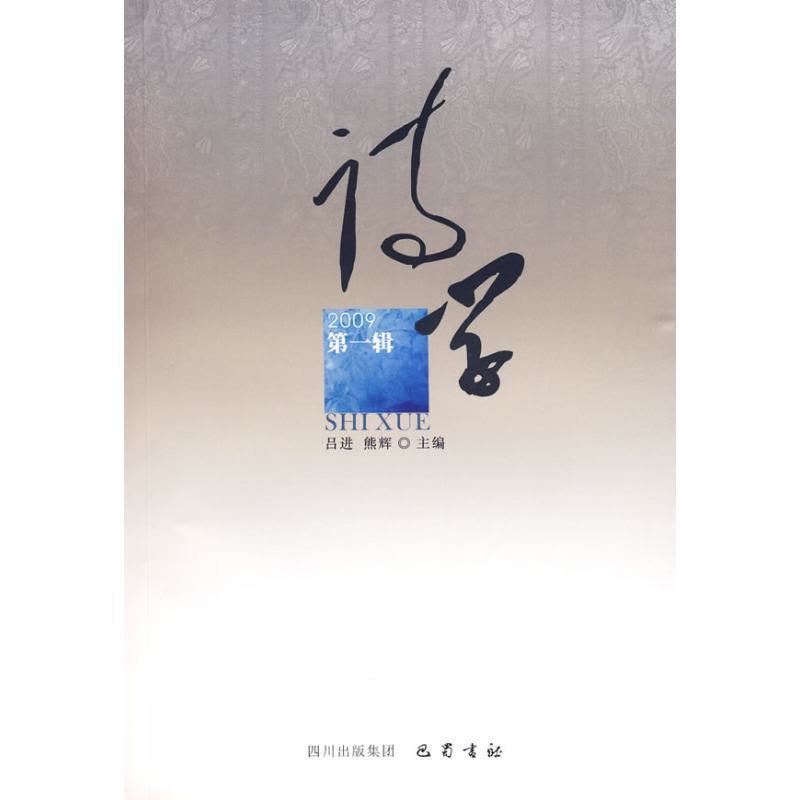 正版新书]诗学2009第一辑熊辉吕进9787807524274图片