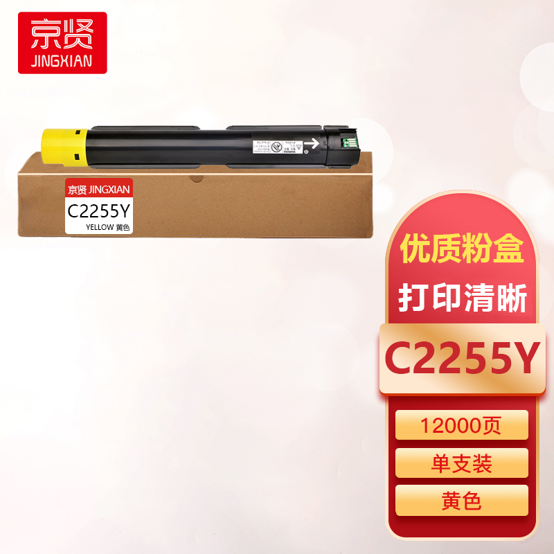 京贤C2255Y黄色墨粉筒适用施乐C2255/C3360/C3370/C4470一支