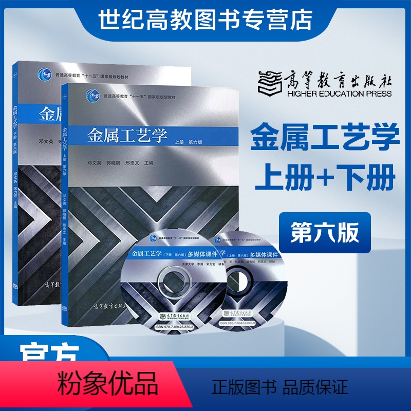 上册+下册】金属工艺学 第六版 【正版】金属工艺学 上册+下册 第六版第6版 邓文英 郭晓鹏 宋力宏 高等教育出版社 考