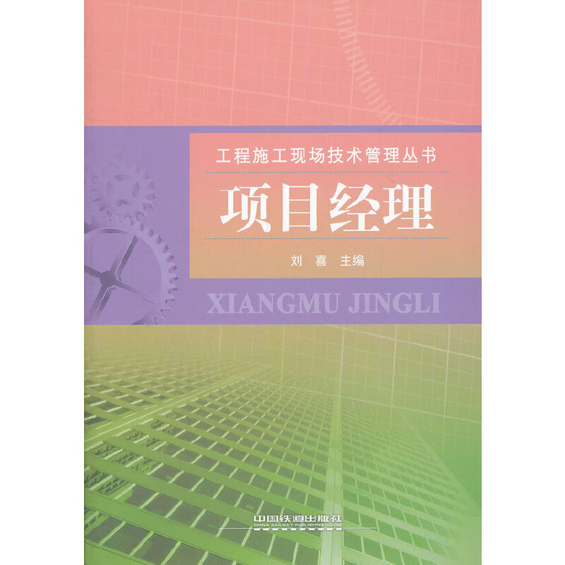 醉染图书项目经理9787113119225