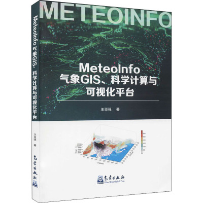MeteoInfo气象GIS、科学计算与可视化平台 王亚强 著 专业科技 文轩网