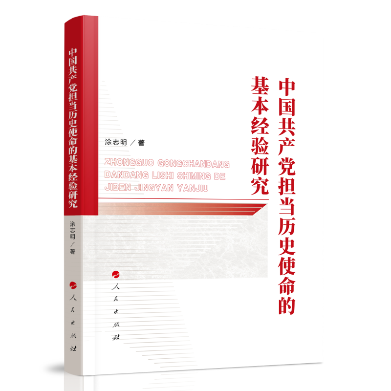 正版新书]中国共产党担当历史使命的基本经验研究涂志明 著97870高清大图