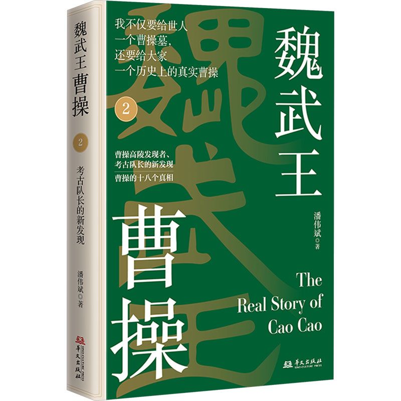 [M]魏武王曹操 2-9787507559132高清大图