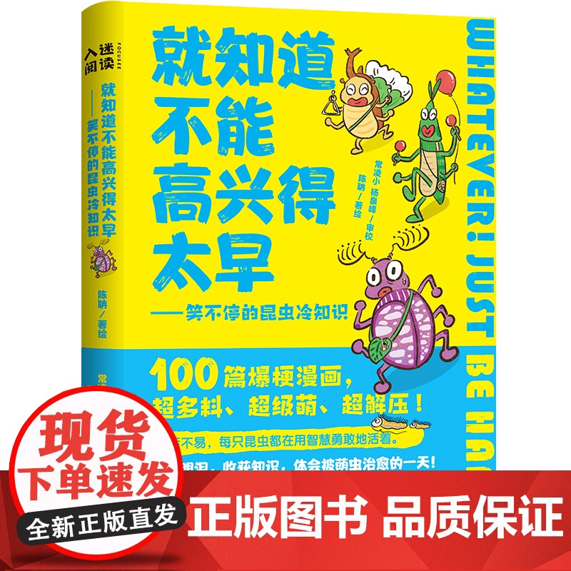 就知道不能高兴得太早(科普搞笑昆虫冷知识)解压笔记本天地社高清大图
