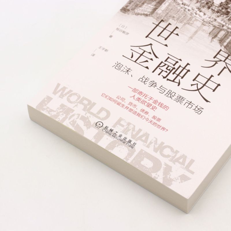 [正版]书店世界金融史(泡沫战争与股票市场珍藏版) 板谷敏彦著 财政金融、保险证券机械工业出版社普通大众高清大图