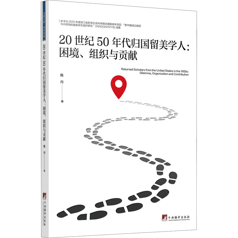 醉染图书20世纪50年代归国留美学人:困境、组织与贡献97875117422高清大图