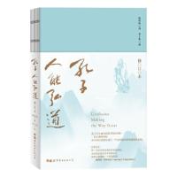 [醉染正版]正版 孔子 人能弘道 修订本 倪培民 平装裸脊锁线 介绍孔子 传统文化书籍 文学理论 文化随笔 人生指南