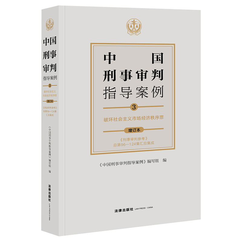 [正版]2021年新版中国刑事审判指导案例3 破坏社会主义市场经济秩序罪(增订本) 刑事审判参考96-124集 分类合订高清大图