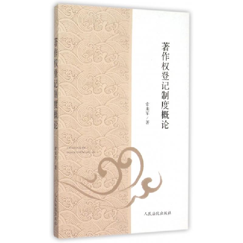 正版新书]著作权登记制度概论索来军9787510911651