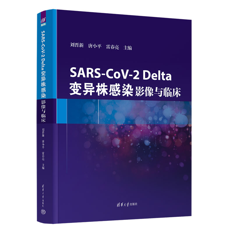 正版新书】SARS-CoV-2Delta变异株感染(影像与临床)(精)刘晋新