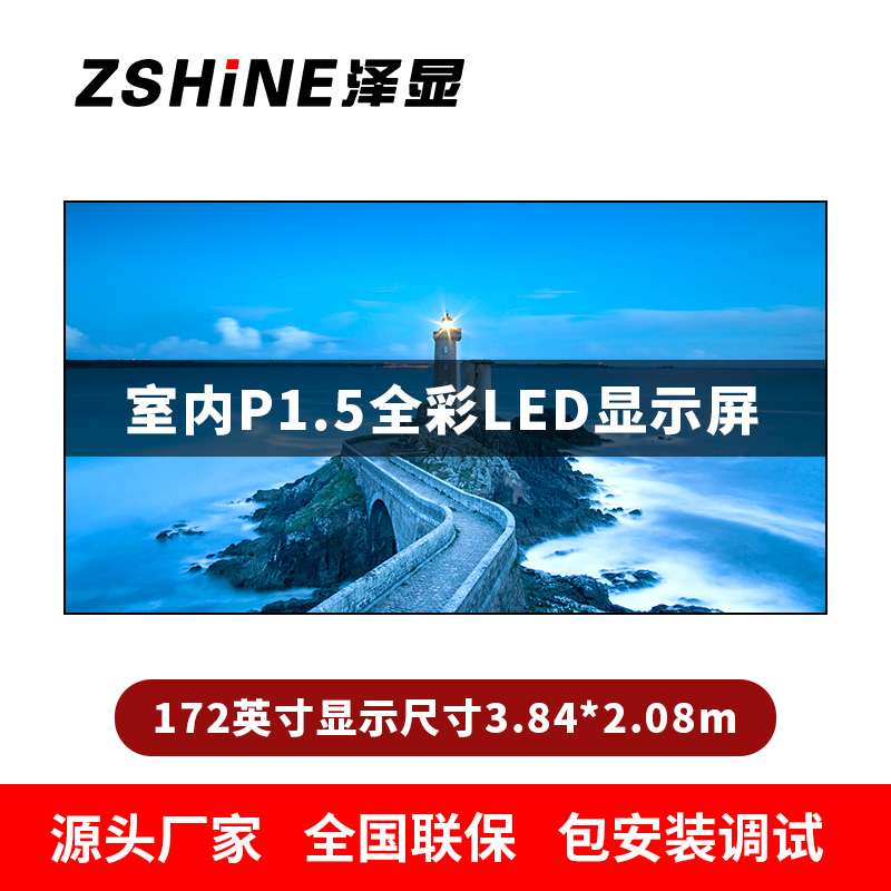 泽显Zshine P1.5小间距全彩LED显示屏约172英寸 长3.84*高2.08m LC-P1.5AGBT
