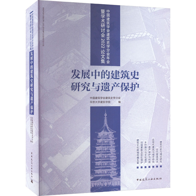 中国建筑学会建筑史学分会年会暨学术研讨会2022论文集 发展中的建筑史研究与遗产保护