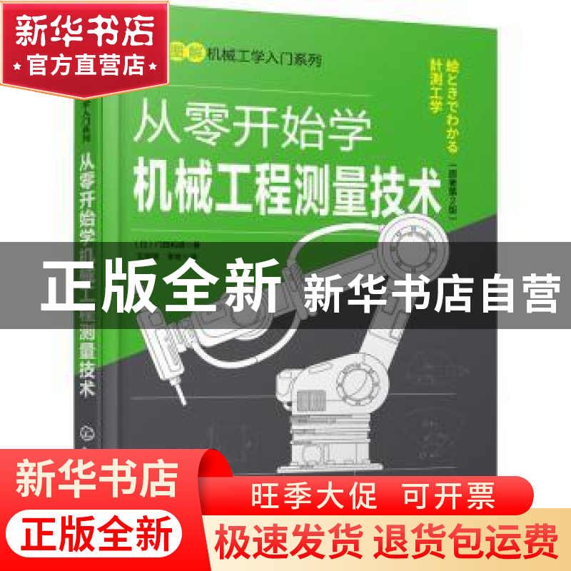 正版 从零开始学机械工程测量技术 【日】门田和雄 化学工业出版社